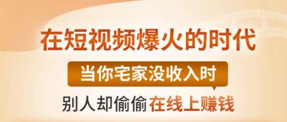 【0基础吸金视频变现课】每天5分钟，在家轻松做视频，开启月入过万的副业-赚金金-技能学习分享