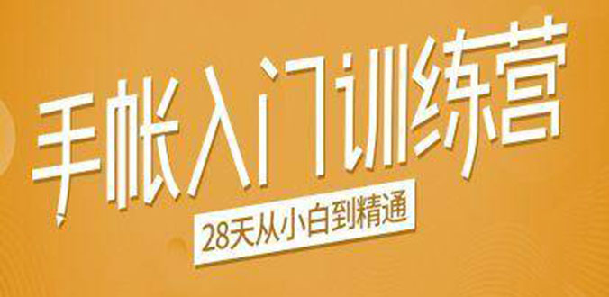 手帐入门训练营,28天从小白到精通:一纸一笔,记录我们闪闪发光的小日子-赚金金-技能学习分享