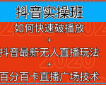 抖音实操班:如何快速破播放+抖音最新无人直播玩法+百分百卡直播广场技术-赚金金-技能学习分享