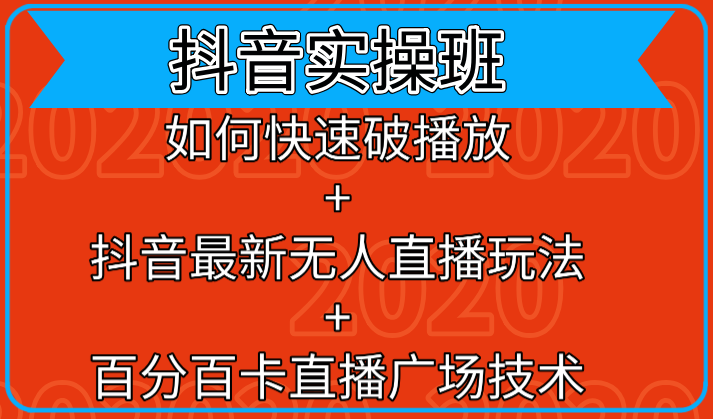 抖音实操班：如何快速破播放+抖音最新无人直播玩法+百分百卡直播广场技术-赚金金-技能学习分享