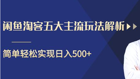 闲鱼淘客五大主流玩法解析，掌握后既能引流又能轻松实现日入500+-赚金金-技能学习分享