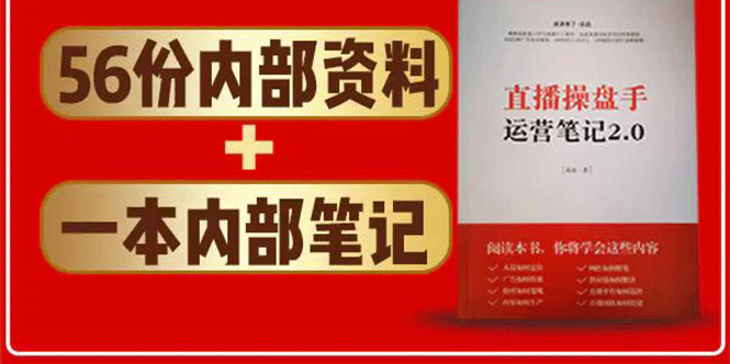 直播工具包：56份内部资料+直播操盘手运营笔记2.0【文字版+资料】-赚金金-技能学习分享