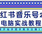 柚子小红书音乐号2.0电脑实战教程,从零开始手把手教你日赚500+-赚金金-技能学习分享