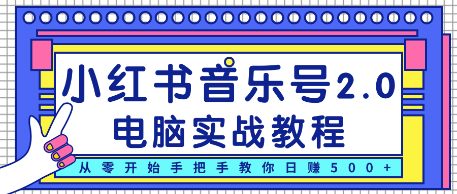 柚子小红书音乐号2.0电脑实战教程，从零开始手把手教你日赚500+-赚金金-技能学习分享