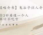 【千古谋略奇书】鬼谷子识人奇术:教你3秒看透一个人,少算计不吃亏-赚金金-技能学习分享