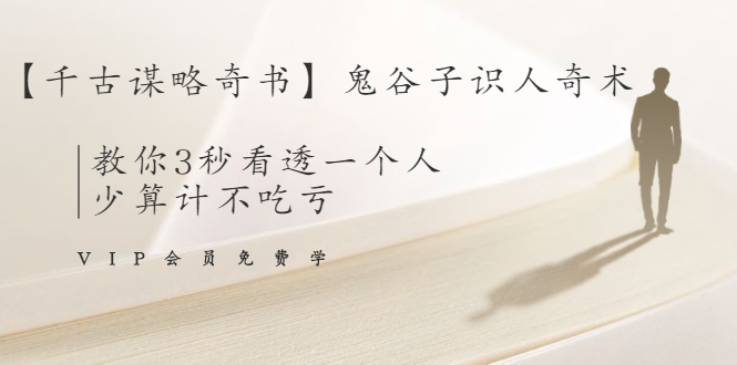 【千古谋略奇书】鬼谷子识人奇术：教你3秒看透一个人，少算计不吃亏-赚金金-技能学习分享
