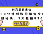 刘克亚销售信:60分钟到账的销售文案,闪赚秘诀,5天狂销830万-赚金金-技能学习分享
