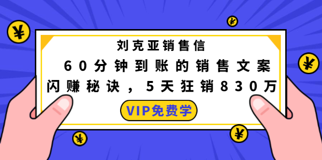 刘克亚销售信：60分钟到账的销售文案，闪赚秘诀，5天狂销830万-赚金金-技能学习分享