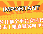 J总9月抖音最新课程:不适宜公开和全平台实时转播直接去重技术【附直播实时下载器】-赚金金-技能学习分享