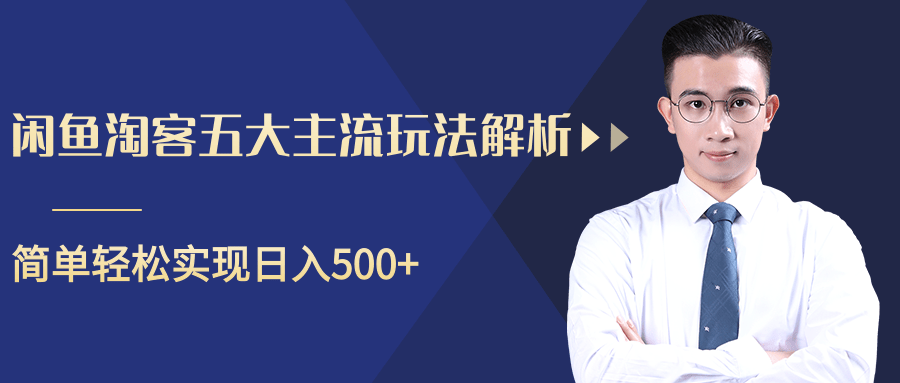 柚子咸鱼淘客五大主流玩法解析，掌握后既能引流又能轻松实现日入500+-赚金金-技能学习分享