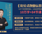 套公式创业运,捅破互联网创业收入窗户纸,让天下没有难做的副业-赚金金-技能学习分享