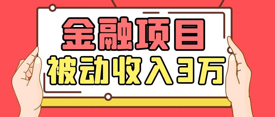 Yl老师最新金融项目，一部手机即可操作，每天只需一小时，轻松做到被动收入3万-赚金金-技能学习分享
