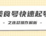 柚子教你新手也可以学会的连怼解析法,美食号快速起号操作思路-赚金金-技能学习分享