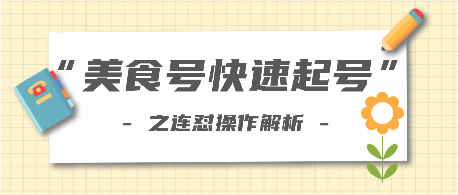柚子教你新手也可以学会的连怼解析法，美食号快速起号操作思路-赚金金-技能学习分享