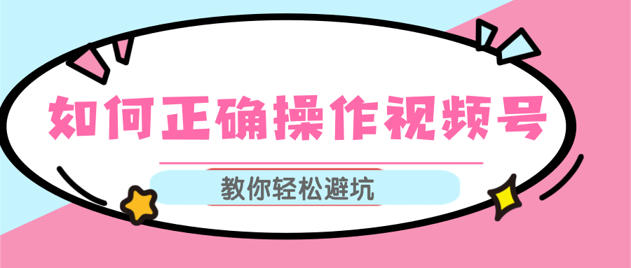 视频号运营推荐机制上热门及视频号如何避坑，如何正确操作视频号-赚金金-技能学习分享