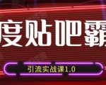 狼叔百度贴吧霸屏引流实战课1.0,带你玩转流量热门聚集地-赚金金-技能学习分享
