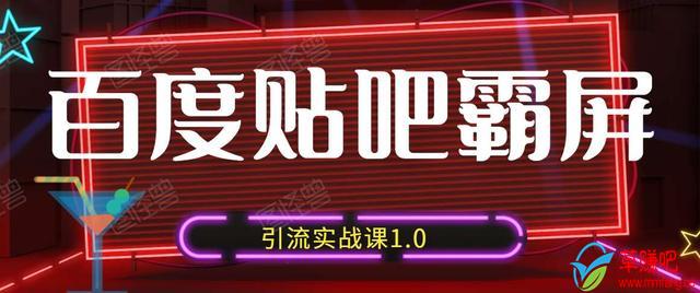 狼叔百度贴吧霸屏引流实战课1.0，带你玩转流量热门聚集地-赚金金-技能学习分享
