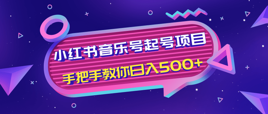 小红书音乐号起号项目，批量操作自行引流变现，手把手教你日入500+-赚金金-技能学习分享