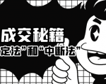 成交秘籍:让他欲罢不能的“肯定法”和“中断法”-赚金金-技能学习分享