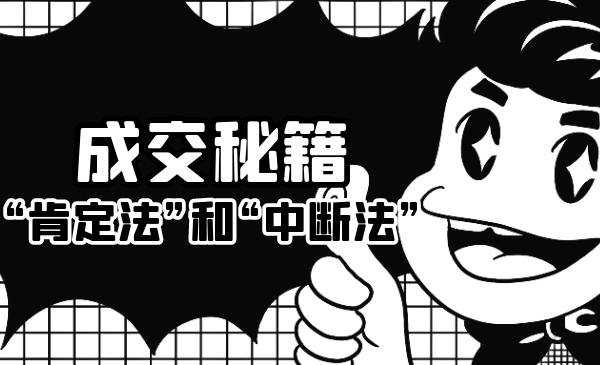 成交秘籍：让他欲罢不能的“肯定法”和“中断法”-赚金金-技能学习分享
