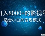佐道超车暴富系列课:日入8000+的抖音影视号,适合小白的变现模式-赚金金-技能学习分享