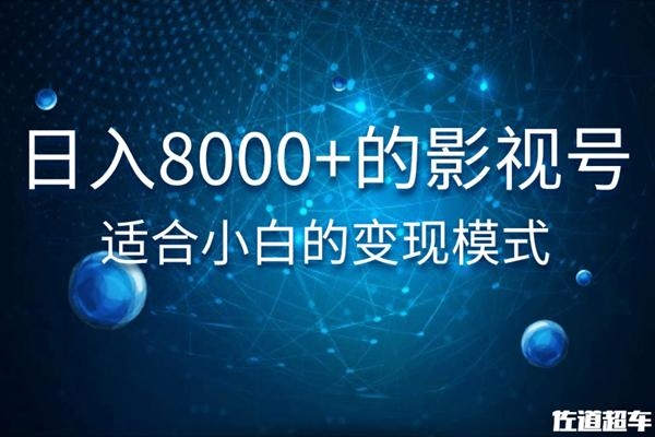 佐道超车暴富系列课：日入8000+的抖音影视号，适合小白的变现模式-赚金金-技能学习分享