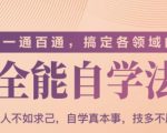 一通百通,搞定各领域的全能自学法(高效学习)-赚金金-技能学习分享