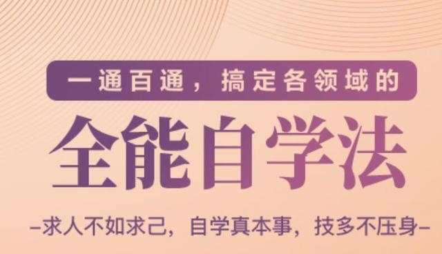 一通百通，搞定各领域的全能自学法（高效学习）-赚金金-技能学习分享