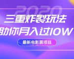 2020最新电影票项目,三重炸裂玩法助你月入过10W-赚金金-技能学习分享