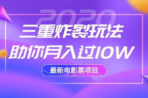 2020最新电影票项目，三重炸裂玩法助你月入过10W-赚金金-技能学习分享