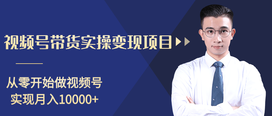 柚子分享课：微信视频号变现攻略，新手零基础轻松日赚千元-赚金金-技能学习分享