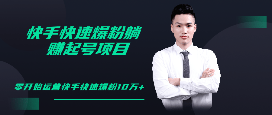 柚子教你快手零基础快速爆粉起号10W+,躺赚佣金月赚20000+-赚金金-技能学习分享