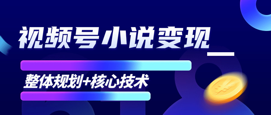 柚子微信视频号小说变现项目，全新玩法零基础也能月入10000+【核心技术】-赚金金-技能学习分享