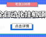 全自动化挂机项目,无脑挂机单号日赚100+,暴利行业最新技术原创新模式-赚金金-技能学习分享