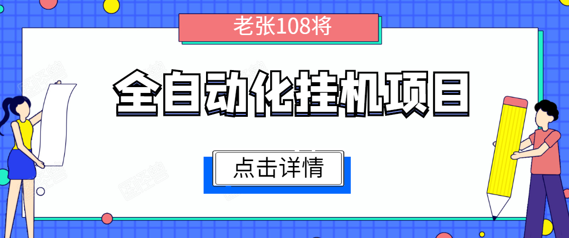 全自动化挂机项目，无脑挂机单号日赚100+，暴利行业最新技术原创新模式-赚金金-技能学习分享