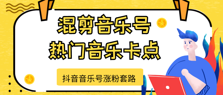 抖音音乐号涨粉套路，音乐号涨粉之混剪音乐号【热门音乐卡点】-赚金金-技能学习分享