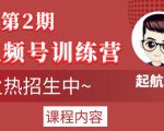 起航哥视频号训练营第2期,引爆流量疯狂下单玩法,5天狂赚2万+-赚金金-技能学习分享