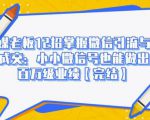 媒老板12招掌握微信引流与成交:小小微信号也能做出百万级业绩-赚金金-技能学习分享