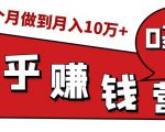 知乎赚钱实战营,0门槛,每天1小时,从月入2000到2个月做到月入10万+-赚金金-技能学习分享
