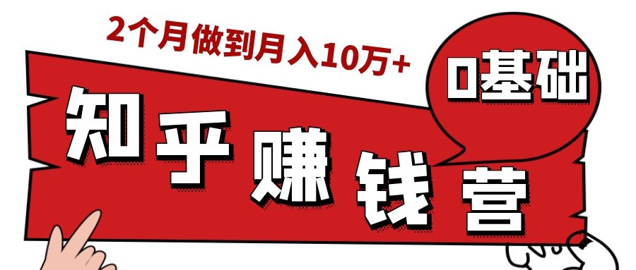 知乎赚钱实战营，0门槛，每天1小时，从月入2000到2个月做到月入10万+-赚金金-技能学习分享