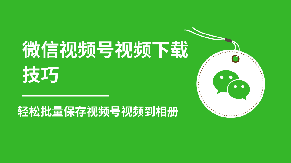 微信视频号视频下载技巧，轻松批量保存视频号等无水印视频到相册-赚金金-技能学习分享