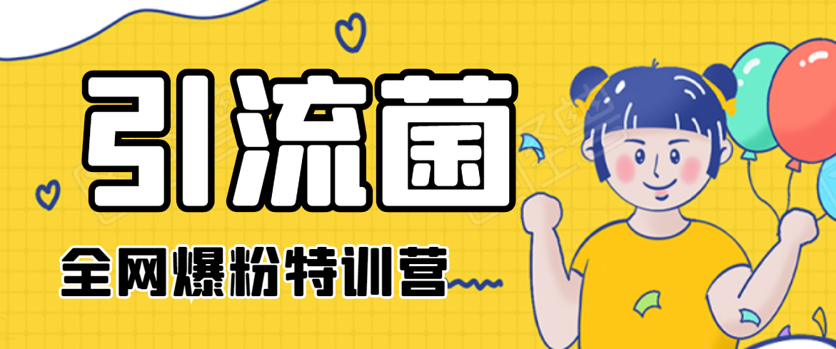 引流菌2020全网爆粉特训营(QQ群霸屏,知乎引流,群裂变,自动化引流等)-赚金金-技能学习分享