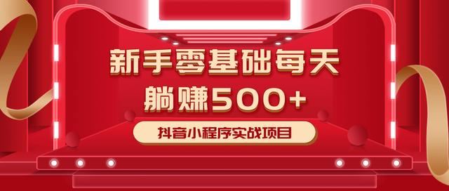 最新小白赚钱项目，零基础每天躺赚500+抖音小程序实战项目-赚金金-技能学习分享