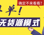 淘宝无货源模式海外单,独家模式日出百单,单店铺月利润10000+-赚金金-技能学习分享