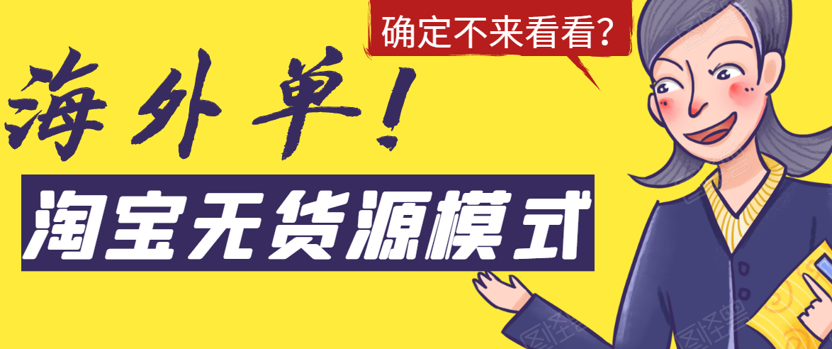 淘宝无货源模式海外单，独家模式日出百单，单店铺月利润10000+-赚金金-技能学习分享