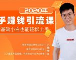 19堂知乎赚钱引流课:零基础小白也能轻松上手,实现月入过万-赚金金-技能学习分享