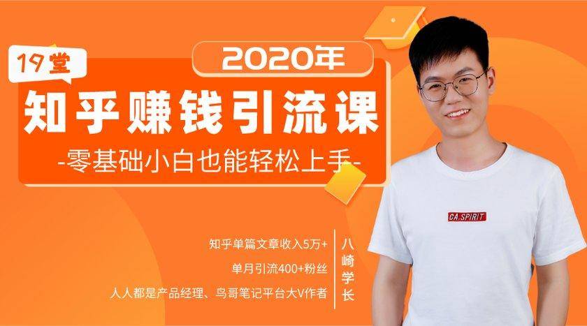 19堂知乎赚钱引流课：零基础小白也能轻松上手，实现月入过万-赚金金-技能学习分享