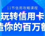 百万额度信用卡的全玩法,6年信用卡实战专家,手把手教你玩转信用卡(12节)-赚金金-技能学习分享