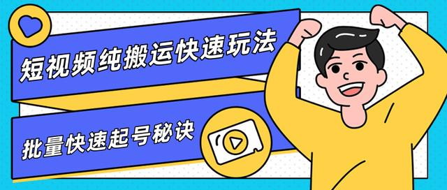 团队内部课程,短视频纯搬运快速玩法,批量快速起号的秘诀-赚金金-技能学习分享