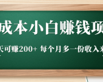零成本小白赚钱实操项目,一天可赚200+ 每个月多一份收入来源-赚金金-技能学习分享